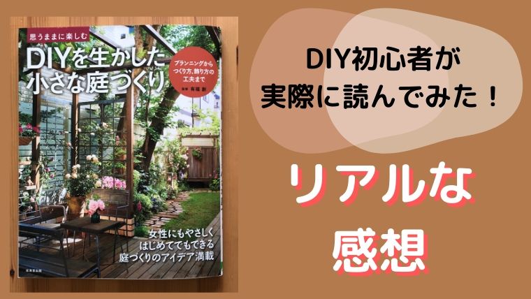 【初心者には難しい！？】「DIYを生かした小さな庭づくり」のリアルな感想