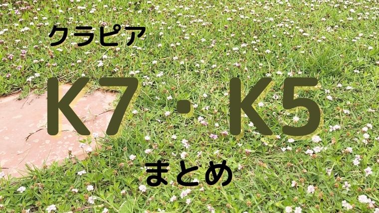 【2020年最新】クラピアK7とK5はどちらを買うべき？ネットの口コミまとめ