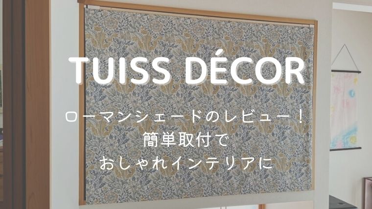 TUISS DÉCOR ローマンシェードのレビュー！簡単取付でおしゃれインテリアに