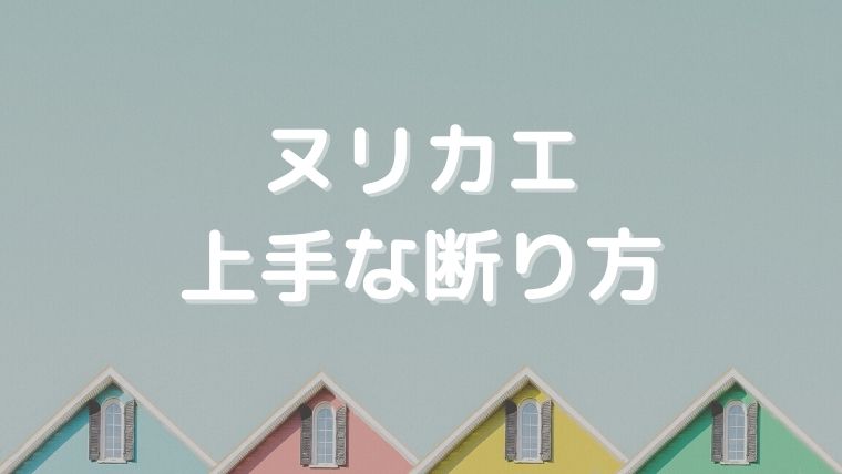 ヌリカエの上手な断り方を例文つきで紹介！電話はしつこい？