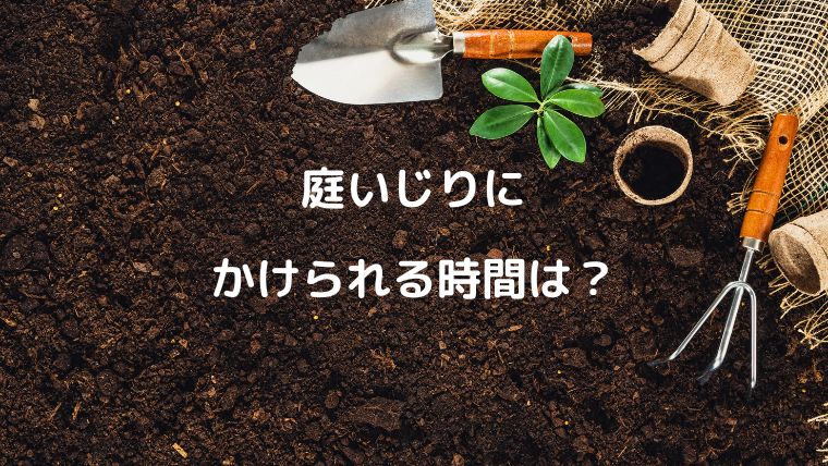 庭いじりにかけられる時間は？自分に合った庭づくり