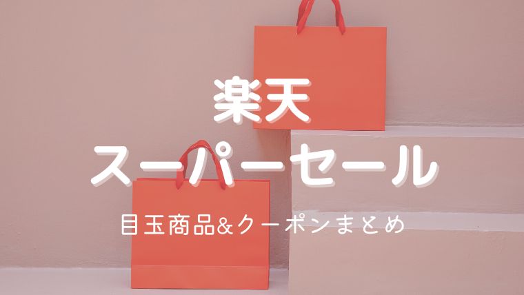 2022年6月の楽天スーパーセールでお得にお買い物！目玉商品やクーポン情報まとめ