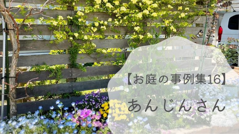 【お庭の事例集16】あんじんさんの失敗を乗り越えた宿根草と花木のお庭｜石川県