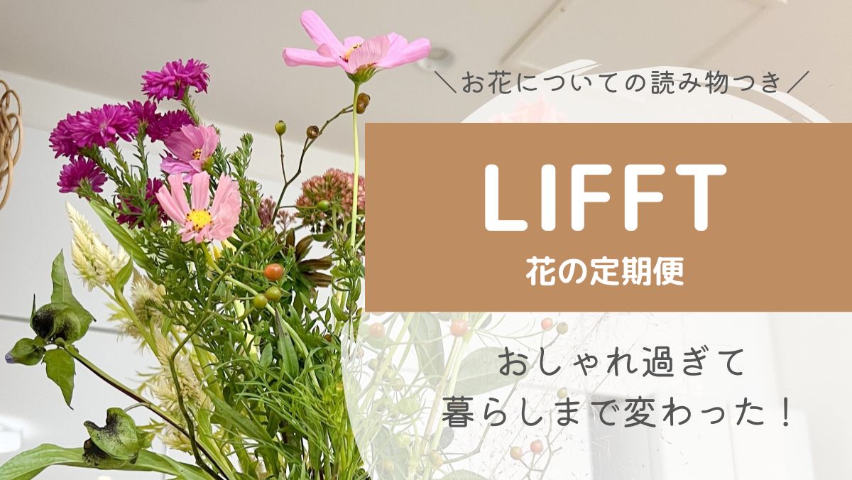 LIFFTの口コミ評判！おしゃれで珍しい花が届くから満足度が高めのサブスク