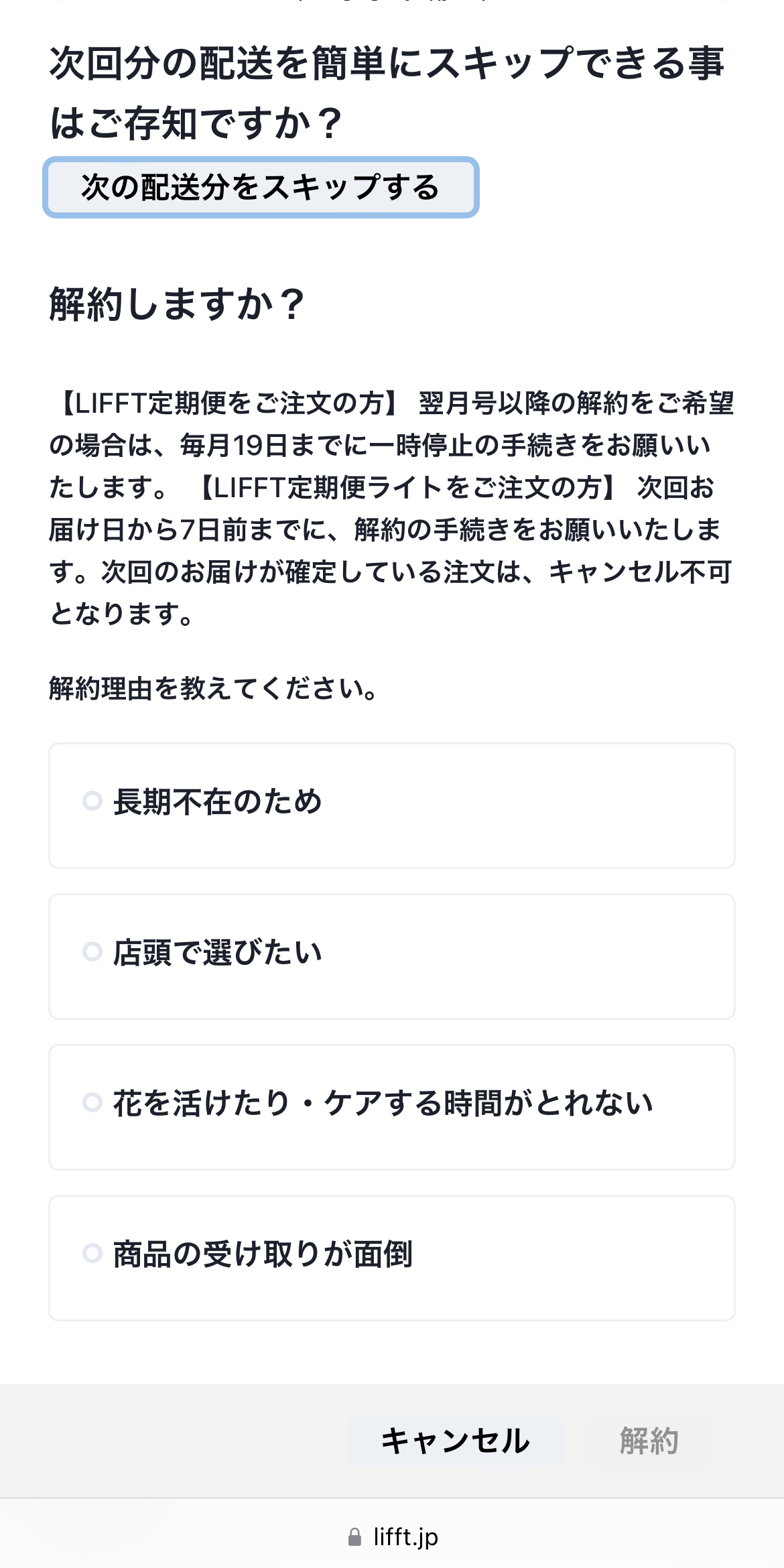 お花の定期便LIFFTの解約方法