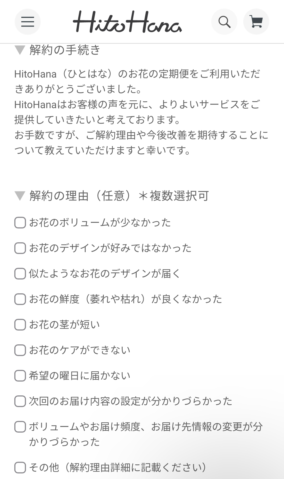 ひとはな定期便の解約方法