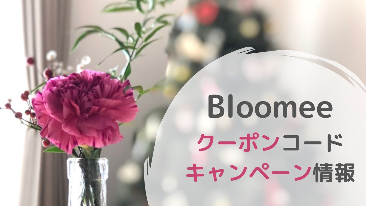 【2022年最新】Bloomeeのクーポンコードやキャンペーン情報をすべて紹介