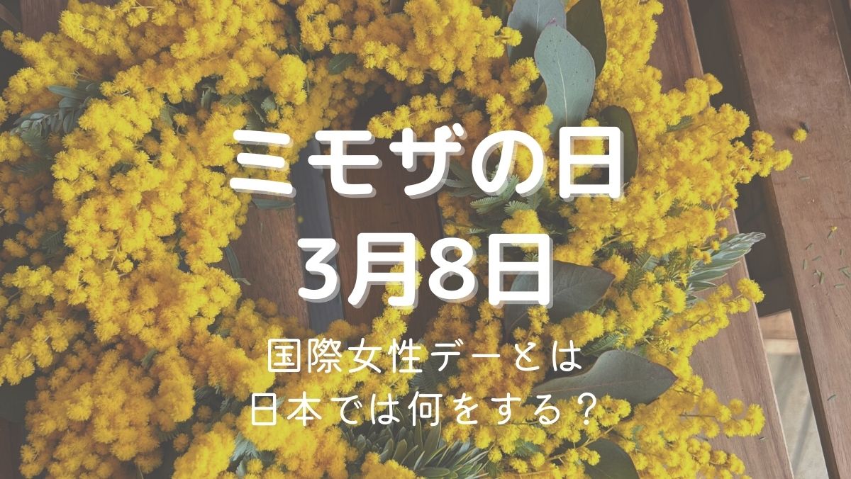 2023年｜ミモザの日は3月8日！国際女性デーとは？日本では何をする？