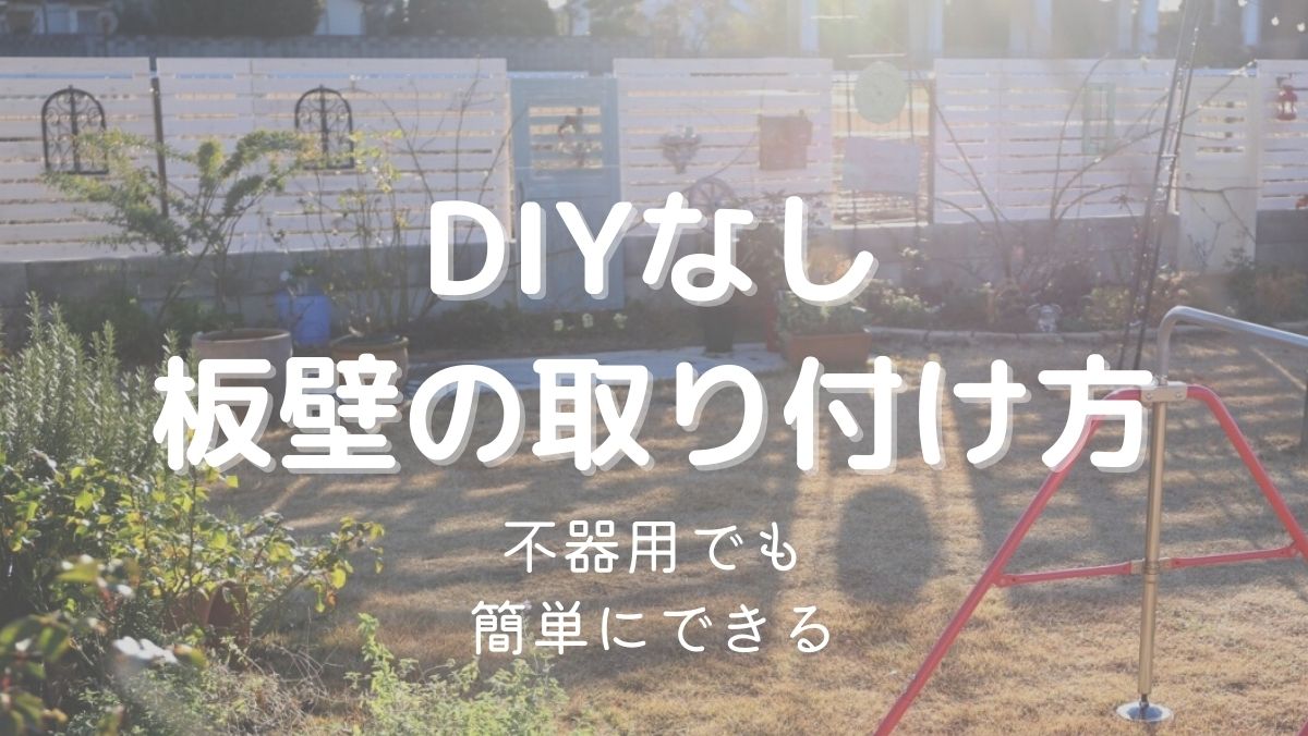 庭に板壁をつくる！DIYしないで簡単にできる方法を解説