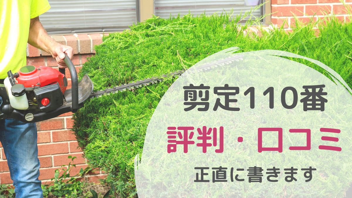 剪定110番の評判・口コミを正直に！実際に利用した人の声