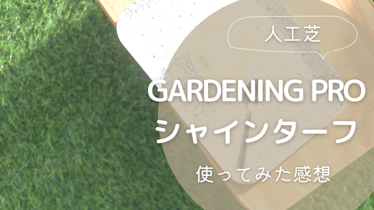 GARDEN PRO 人工芝 シャインターフのレビュー！実際に使用してみた感想【PR】