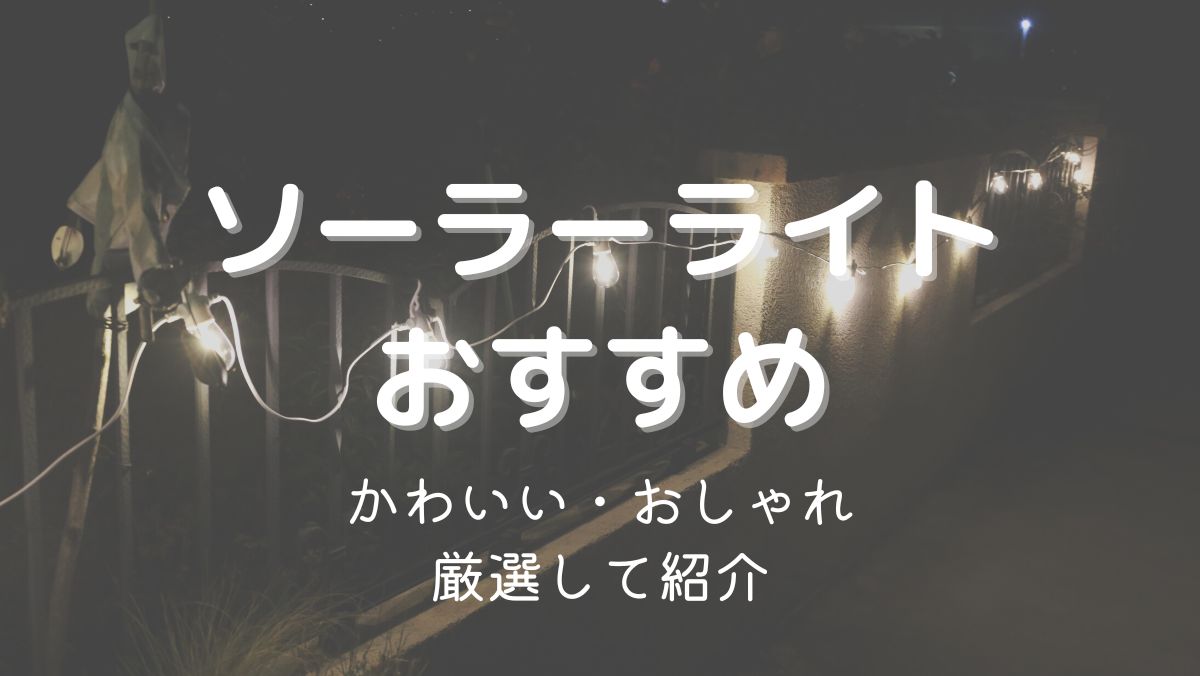 【クーポンあり】屋外用ソーラーライト｜おしゃれでかわいいガーデンライトのおすすめ