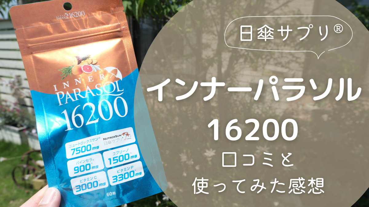 インナーパラソルの口コミ